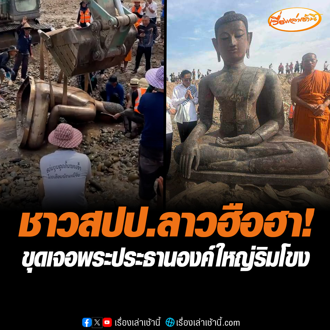 ฮือฮาอีกแล้ว! สปป.ลาวขุดเจอพระประธานองค์ใหญ่ ริมโขง หลังเริ่มขุดเจอพระครั้งแรกเมื่อช่วงเดือนมีนาคมที่ผ่านมา พระใบฏีกากษิพัฑฒิ เผยดูจากลักษณะแล้วน่าจะเป็นศิลปะล้านนาตอนปลาย สกุลช่างฝางเชียงแสน #เรื่องเล่าเช้านี้ #ข่าวช่อง3 #ข่าวโซเชียล #ขุดเจอพระ