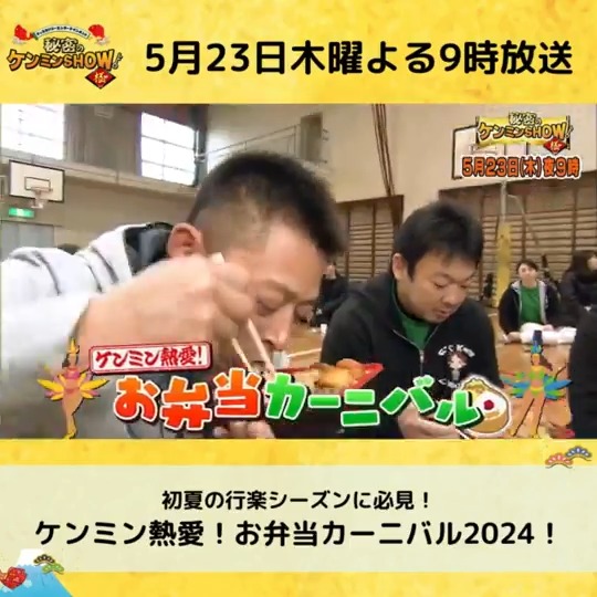／ 📢次回の #ケンミンショー ＼ 初夏の行楽シーズン🌞 県民だけが知る秘密のお弁当をご紹介📹 🍱静岡の #あみ焼き弁当 ✅豚肉とお米のみで、漬物もナシ ✅夜の売り上げがお昼の３倍 🍱福岡の #イカタル弁当 ✅大牟田市の名物 ✅イカゲソ唐揚げ×タルタルソース