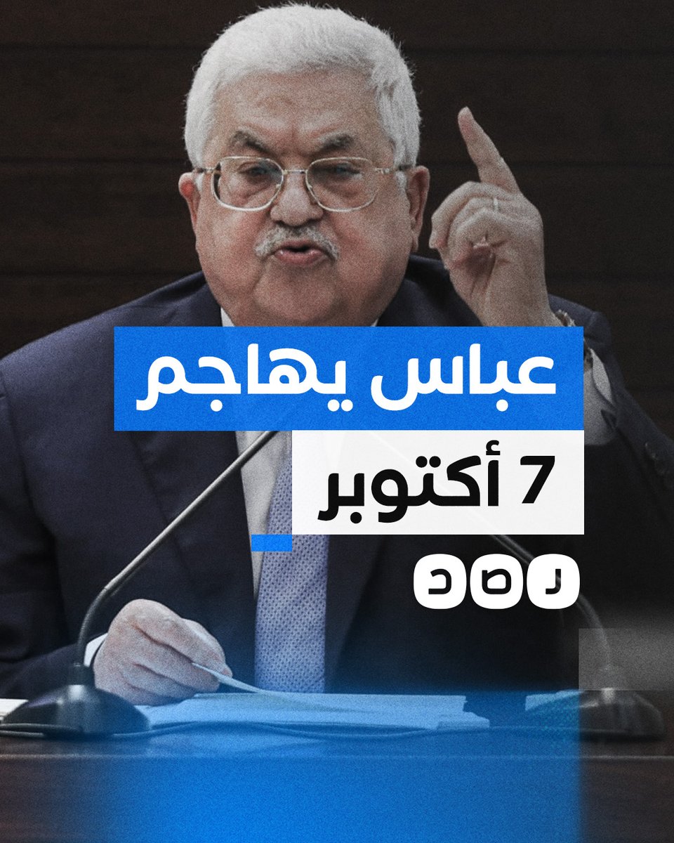 محمود عباس يهاجم 7 أكتوبر ويتهم حمـ ـاس بمنح الاحتـ ـلال مبررا للهجوم على غزة
