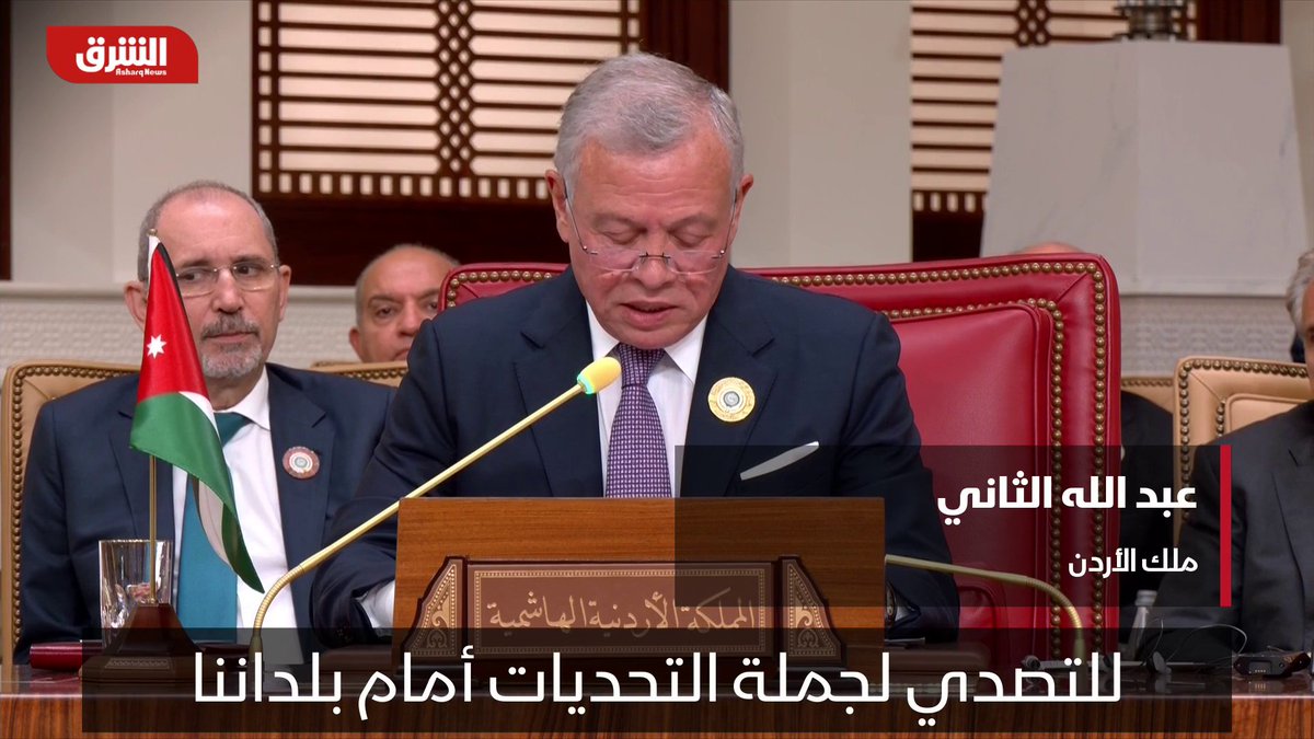 ملك الأردن من #القمة_العربية الـ33: حرب غزة وضعت المواثيق الدولية على المحك وعلى العالم تحمل مسؤوليته الأخلاقية التفاصيل: #الشرق #الشرق_للأخبار