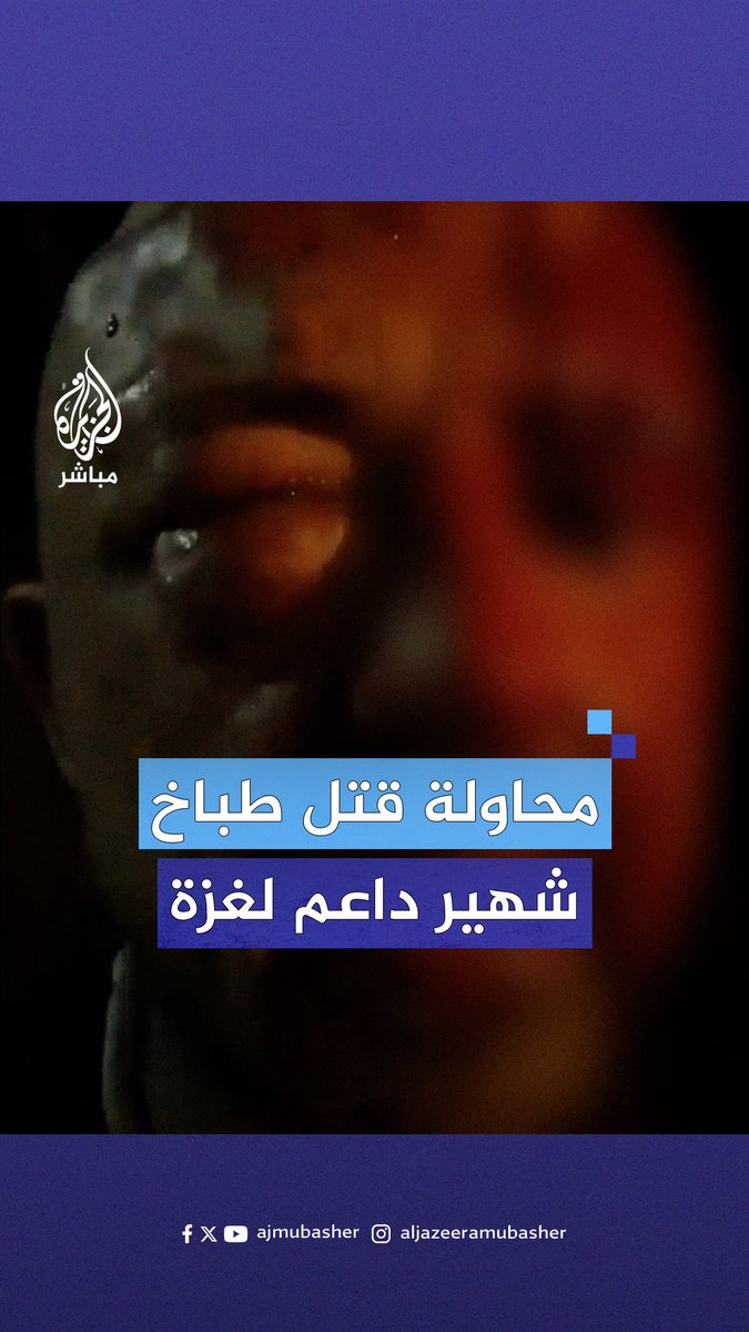 "قطعوا أسلاك البوابة ليـذبـ ـحـوني".. الطباخ الإيطالي الشهير غابرييل روبيني يكشف عن تعرضه لمحاولة قتـ ـل على يد إسرائيليين بسبب دعمه لـ #غزة #الجزيرة_مباشر #إيطاليا