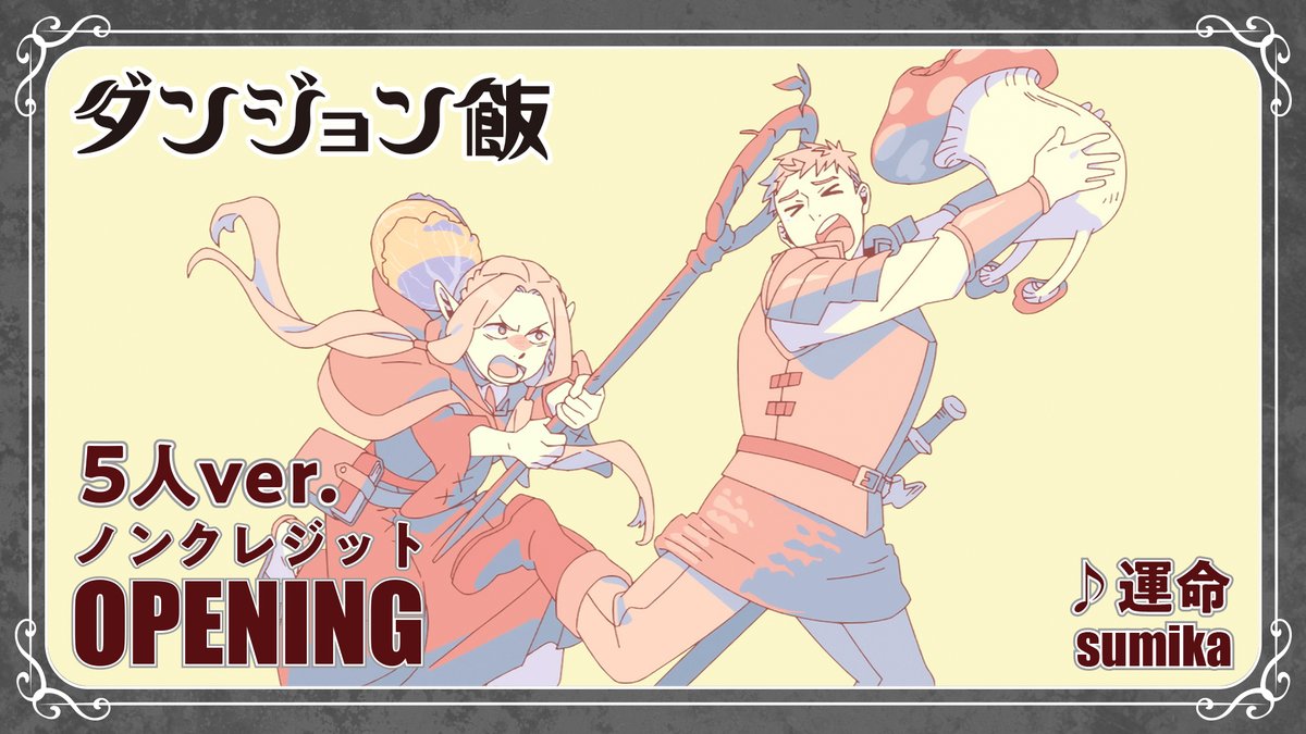 ◤ ̄ ̄ ̄ ̄ ̄ ̄ ̄ ̄ ̄ ̄ ̄◥ TVアニメ「#ダンジョン飯」 ノンクレOP 5人verを公開! ◣___________◢ オープニング主題歌 #sumika『#運命』 ノンクレジットオープニング映像②を公開! 新しい仲間と共に、迷宮を進め!🐱 #DeliciousinDungeon