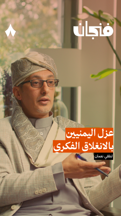 في عهد الإمام يحيى كانت اليمن منعزلة عن محيطها برغبة من الإمام، لدرجة أن الحصول على المذياع كان يحتاج إلى إذن منه! أحدث حلقات #بودكاست_فنجان مع لطفي نعمان Lutfi Noaman 🕊️🇾🇪 المستشار السياسي والباحث في الشأن اليمني، في رحلة تاريخية لفهم اليمن. الآن على يوتيوب: