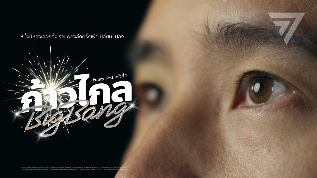 คุณคิดว่าประเทศไทยเปลี่ยนไปแล้ว หลัง 14 พฤษภาคม 2566? สำหรับเรา การเปลี่ยนแปลงยังไม่มากพอ ไม่ใหญ่พอจะเขย่าโครงสร้างสังคม เศรษฐกิจ การเมืองไทย ให้เท่าเทียมเป็นธรรมมากขึ้น ไม่สามารถเปลี่ยนชีวิตความเป็นอยู่คนไทยให้ดีขึ้นได้มากพอ พรรคก้าวไกล ขอเสนอ 6 Big Bang 6 การระเบิดเพื่อก่อเกิดโอกาส ปลดปล่อยศักยภาพประเทศไทยให้ก้าวไกลกว่าเดิม พบกันวันอาทิตย์ที่ 19 พฤษภาคมนี้ ที่ไบเทคบางนา 8.00-18.00 น.