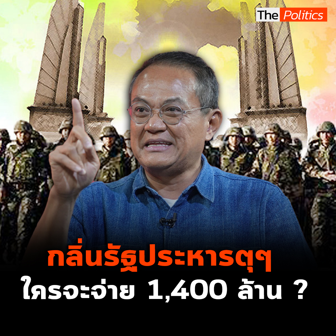 "อ.ธนพร ศรียากูล" เผยมีกระแสความต้องการให้เกิดการรัฐประหารจริง แต่ปัจจัยสำคัญคือไม่มีคนยอมควักเงินจ่ายตังค์ ชี้การรัฐประหารครั้งก่อนเมื่อปี 57 ต้องใช้เงินมากถึง 1,400 ล้านบาท #MatichonTV #ThePolitics #ธนพรศรียากูล #รัฐประหาร