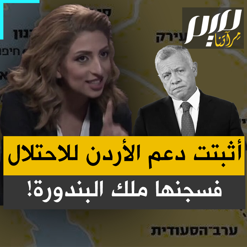 أرادت سلطات الأردن إسكاتها باعتقالها، فإذا بتقريرها حول جسر العار البري ينتشر كالنار في الهشيم.. هبة أبو طه صحفية فلسطينية فضحت بالدليل القاطع تواطؤ الأردن مع الاحتلال لكسر الحصار، فألقى بها ملك البندورة في السجن!