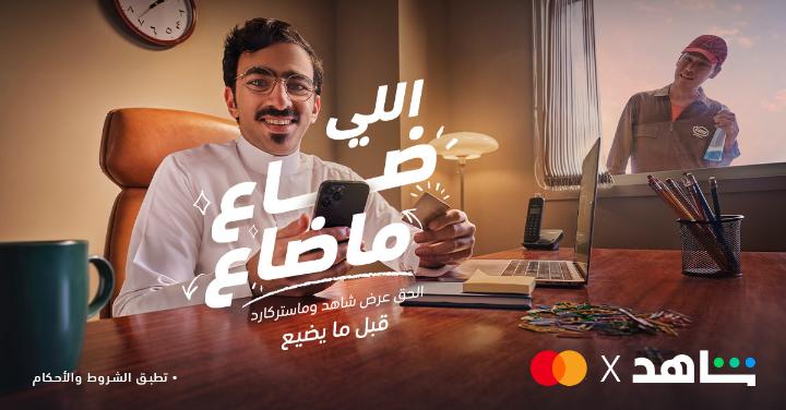 الحق عرض شاهد وماستركارد قبل ما يضيع🏃♂️ احصل على خصم 50% على باقة VIP الشهرية 💰 لغاية 31 أكتوبر 2024 العرض متاح للمشتركين الجدد فقط العرض ساري فقط على بطاقات ماستركارد المختارة للشروط والأحكام الكاملة: #ShahidxMastercard #اللي_ضاع_ما_ضاع #Shahid
