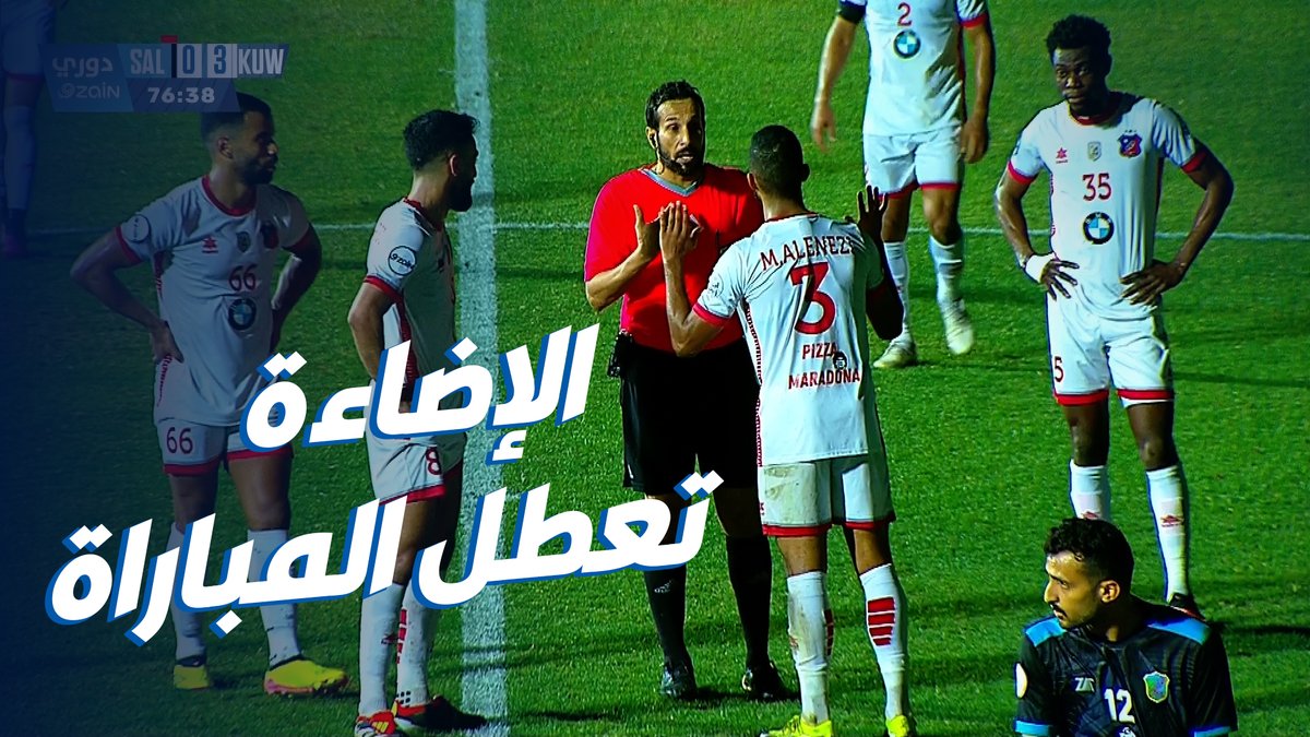توقف مباراة #السالمية_الكويت بسبب عطل في إضاءة ستاد ثامر #السالمية_الكويت