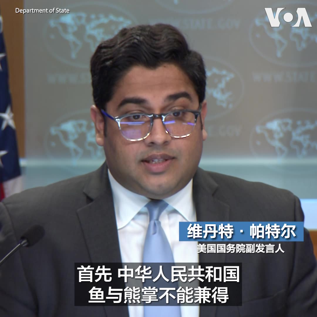 “中国‘鱼与熊掌不能兼得’，” 美国国务院副发言人帕特尔5月16日在例行记者会上被问到习近平和普京的关系时说。帕特尔说，中国不可能希望与欧洲和其他国家深化关系，同时继续助长长期以来对欧洲安全的最大威胁俄罗斯。报道：