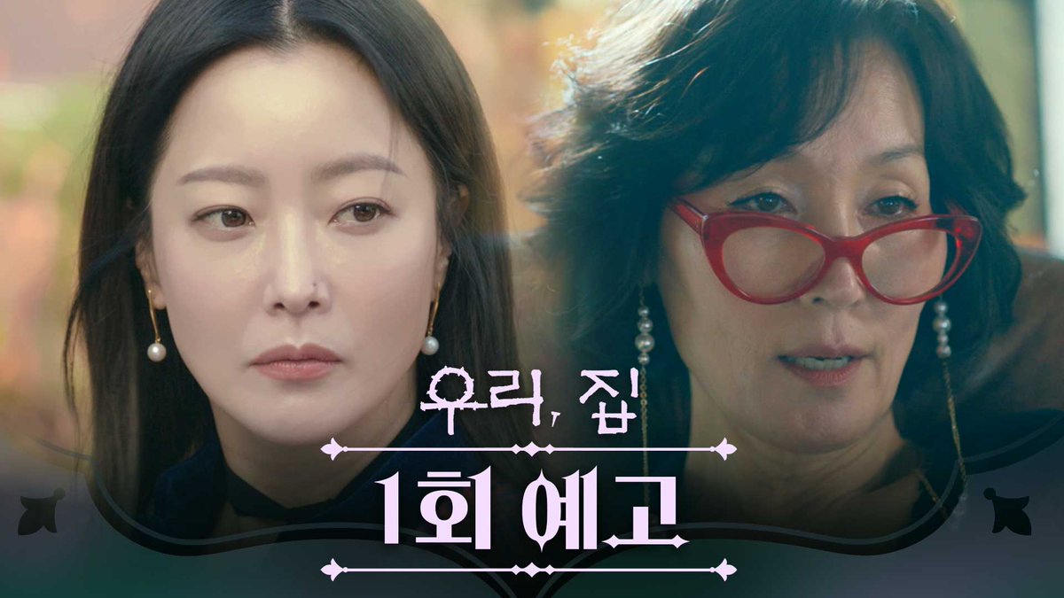 #우리집 📖1회 예고📖 “다 아세요? 가족들에 대해서?”🧐 #우리집 #BitterSweetHell 5월 24일 (금) 밤 9시 50분 첫 방송🏠 #김희선 #이혜영 #김남희 #연우 #황찬성 #재찬 #mbcdrama #MBC금토드라마 #MBC MBC 240524 방송