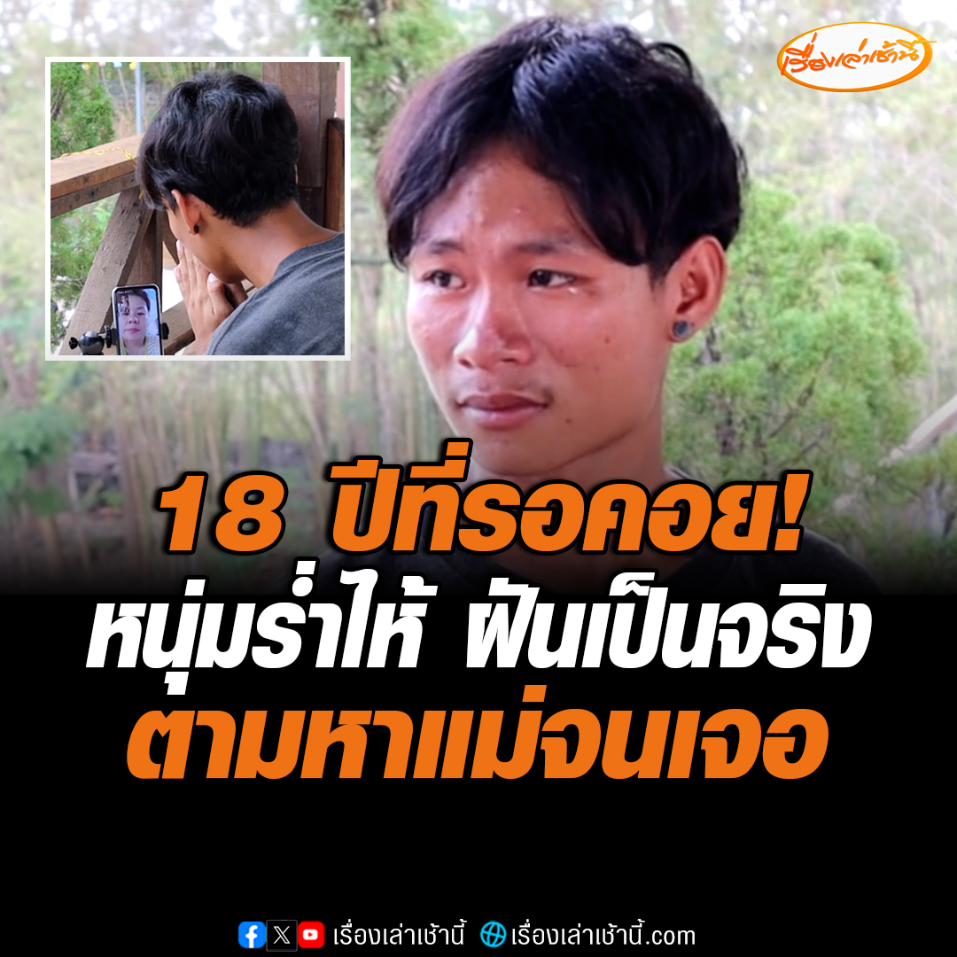 18 ปีที่รอคอย! หนุ่มร่ำไห้ ฝันเป็นจริง ตามหาแม่จนเจอ ได้วิดีโอคุยกันครั้งแรก หลังเติบโตจากบ้านเด็กกำพร้า 15 ปี อ่านข่าว : #เรื่องเล่าเช้านี้ #ข่าวช่อง3 #ข่าวภูมิภาค #อุดรธานี