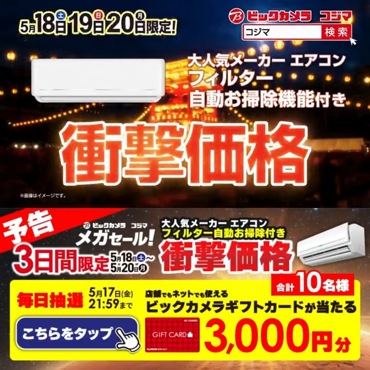 ／ 予告📣 5/18(土)～5/20(月)3日間限定 #ビックなメガセール 大人気メーカー エアコンが衝撃価格！ 抽選で合計10名様に『ギフトカード3,000円分』が当たる ＼ 期間 5/13(月)～5/17(金) 毎日挑戦可能🎉最終日 1⃣ビックカメラ をフォロー 2⃣この投稿を5/17 21:59までにリポスト！ 3⃣当たると返信が届く