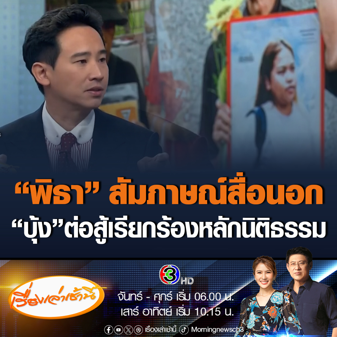 #เรื่องเล่าเช้านี้ "พิธา" ให้สัมภาษณ์สื่อเยอรมัน พูดถึงการเสียชีวิตของ "บุ้ง ทะลุวัง" บอกเป็นการสูญเสียสุดเศร้า ที่เยาวชนลุกขึ้นมาเรียกร้องหลักนิติธรรม สิ่งที่เธอทำคือการต่อสู้ #ข่าวช่อง3 #ข่าวสังคม #พิธา #บุ้งทะลุวัง