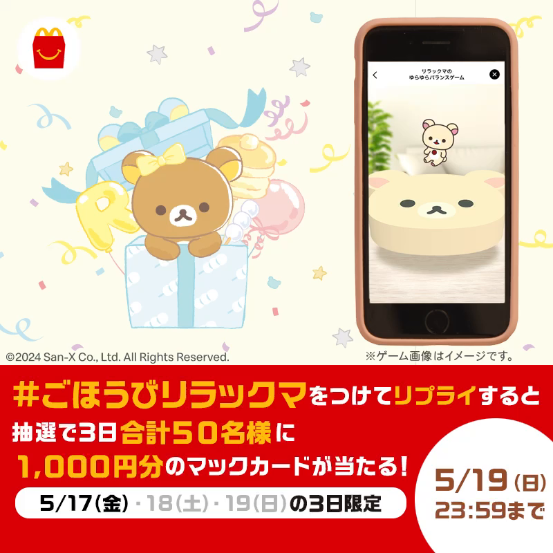 リラックマのおもちゃはもうゲットした？ 「リラックマのゆらゆらバランスゲーム」でも遊んでみてね！ #ごほうびリラックマ をつけてリプライすると、抽選で3日合計50名様に1,000円分のマックカードが当たる！ #ハッピーセット × #リラックマ キャンペーン詳細は動画をタップ！