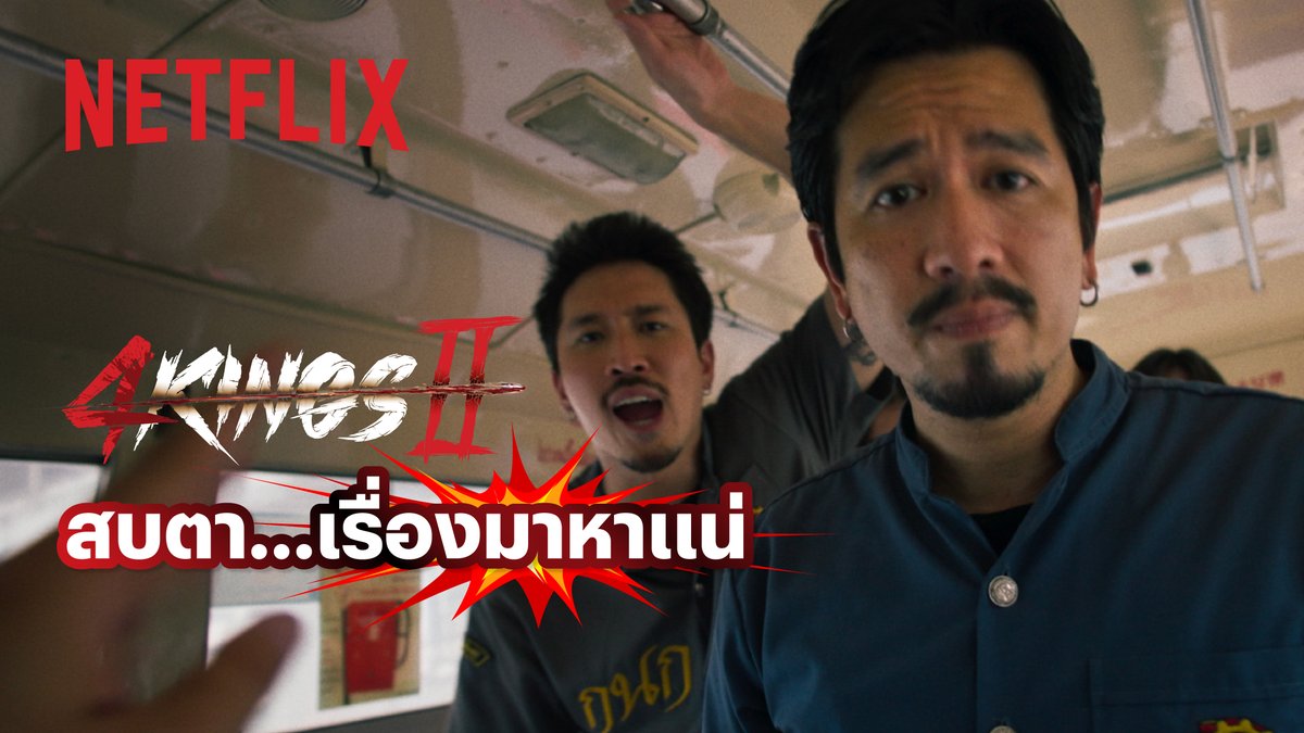 ถ้าไม่อยากโดนเปิดจนหน้าสั่น โปรดเช็คสถาบันก่อนมองหน้า แต่ถ้าอยากมองนัก เจอกันได้ ใน ‘4 Kings 2’ 21 พฤษภาคมนี้ ที่ Netflix #4Kings2 #NetflixTH