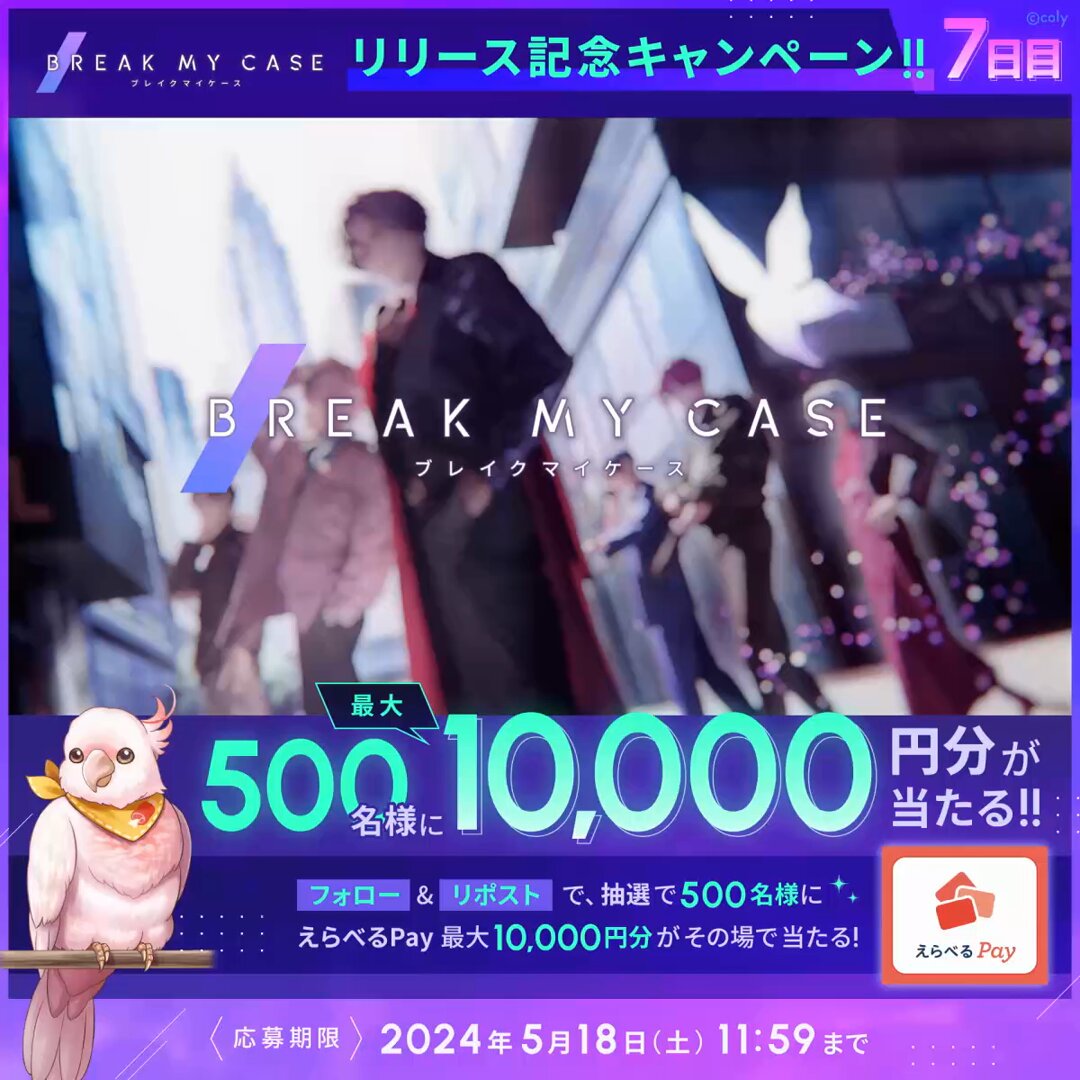 ／ 7️⃣日目 #ブレイクマイケース リリース記念キャンペーン ＼ 最大1万円分のえらべるPayが 合計500名様に当たる🎉 ✅参加方法 ①ブレイクマイケース公式【ブレマイ】をフォロー ②このポストをリポスト ③結果は↓ 📢5/18(土) 11:59まで