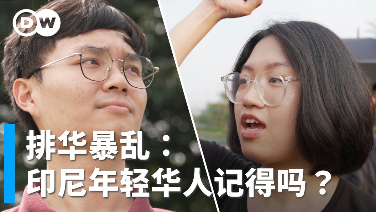 1998年5月,印尼爆发排华暴乱。官方直到近年才承认当年的暴动严重侵犯人权,但事件仍未获明查。20多年过去,年轻世代如何记忆?“排华”历史複杂,种族与阶级等问题交织,阴影会否跨越世代影响身份认同,甚至族群融合?两名Z世代印尼华人向DW述说他们的心声。