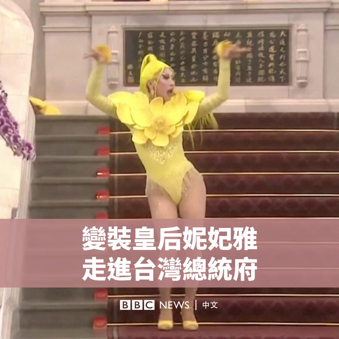 变装表演者妮妃雅(Nymphia Wind)周三走进台湾的总统府,与即将卸任的总统蔡英文会面,并在总统府表演。