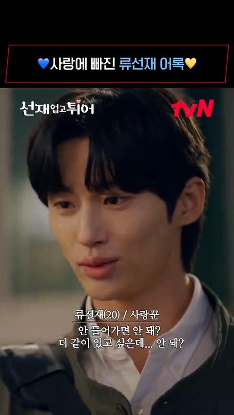 류선재 멘트에 솔이가 되..(*˙˘˙)♡ 한마디 한마디에 점점 올라가는 티벤의 광대😚 [월화] 저녁 8:50 | tvN #선재업고튀어 #LovelyRunner