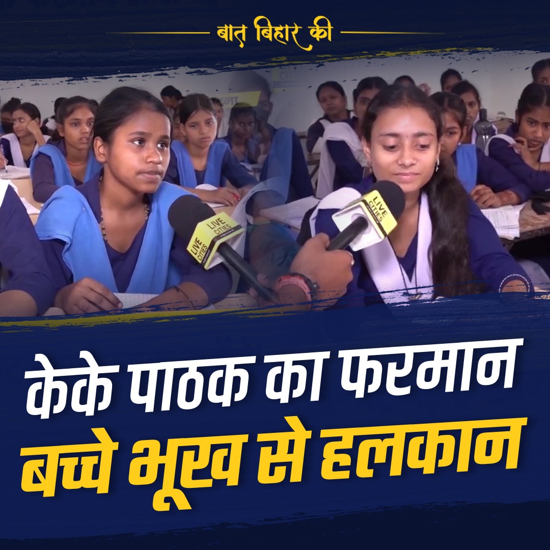 इस बच्चियों के शब्दों को सुने फिर निर्णय ले Nitish Kumar बाबू #ReviseSchoolTime