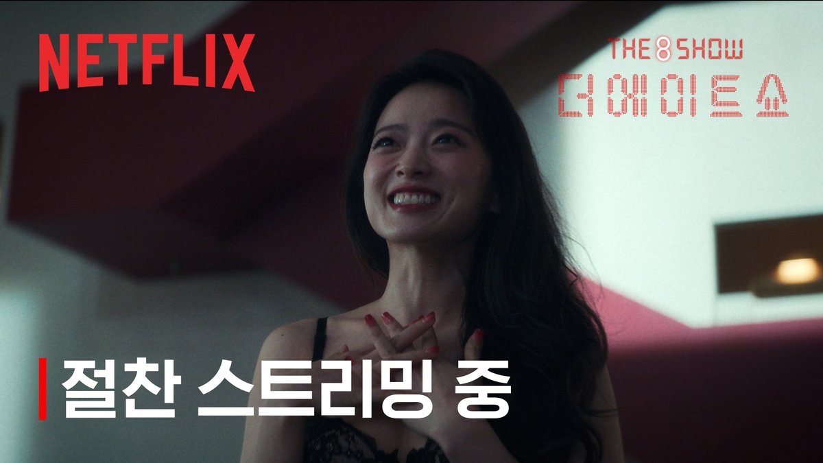 잇츠 쇼 타임 (투둠) <The 8 Show(더 에이트 쇼)>, 지금 넷플릭스에서.