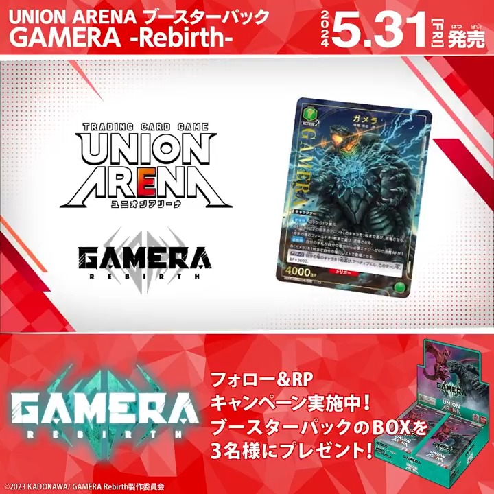 ◤SNSキャンペーン◢ 5/31(金)『GAMERA -Rebirth-』発売記念! ブースターパックBOXを抽選で3名様にプレゼント🎁 ✅応募方法 フォロー&リポスト ⏰締切 5/26(日)23:59 ▼商品情報 #ガメラリバース #ユニアリ #UNIONARENA