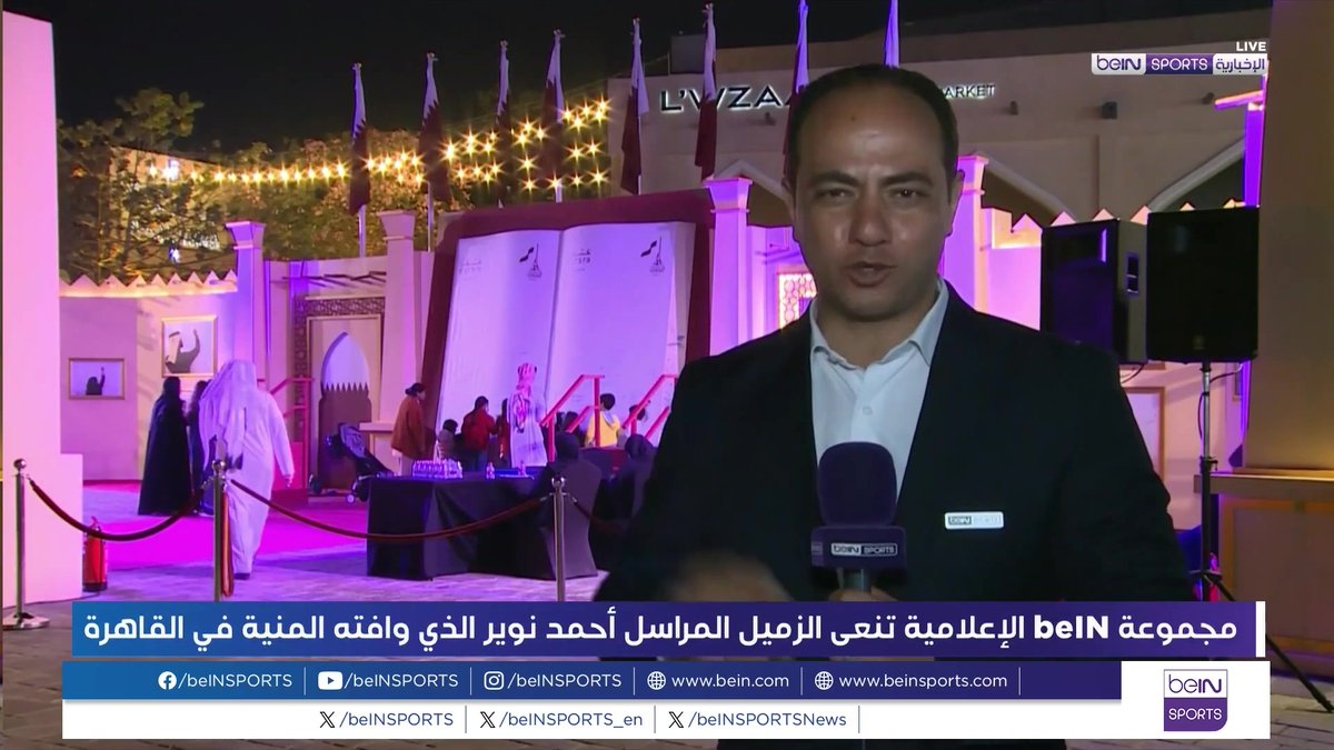 ⬛️ | تنعى مجموعة beIN الإعلامية الزميل المراسل أحمد نوير الذي وافته المنية في القاهرة صباح اليو وتقدم مجموعة beIN خالص التعازي لأسرة الفقيد وإنا لله وإنا إليه راجعون 🤲