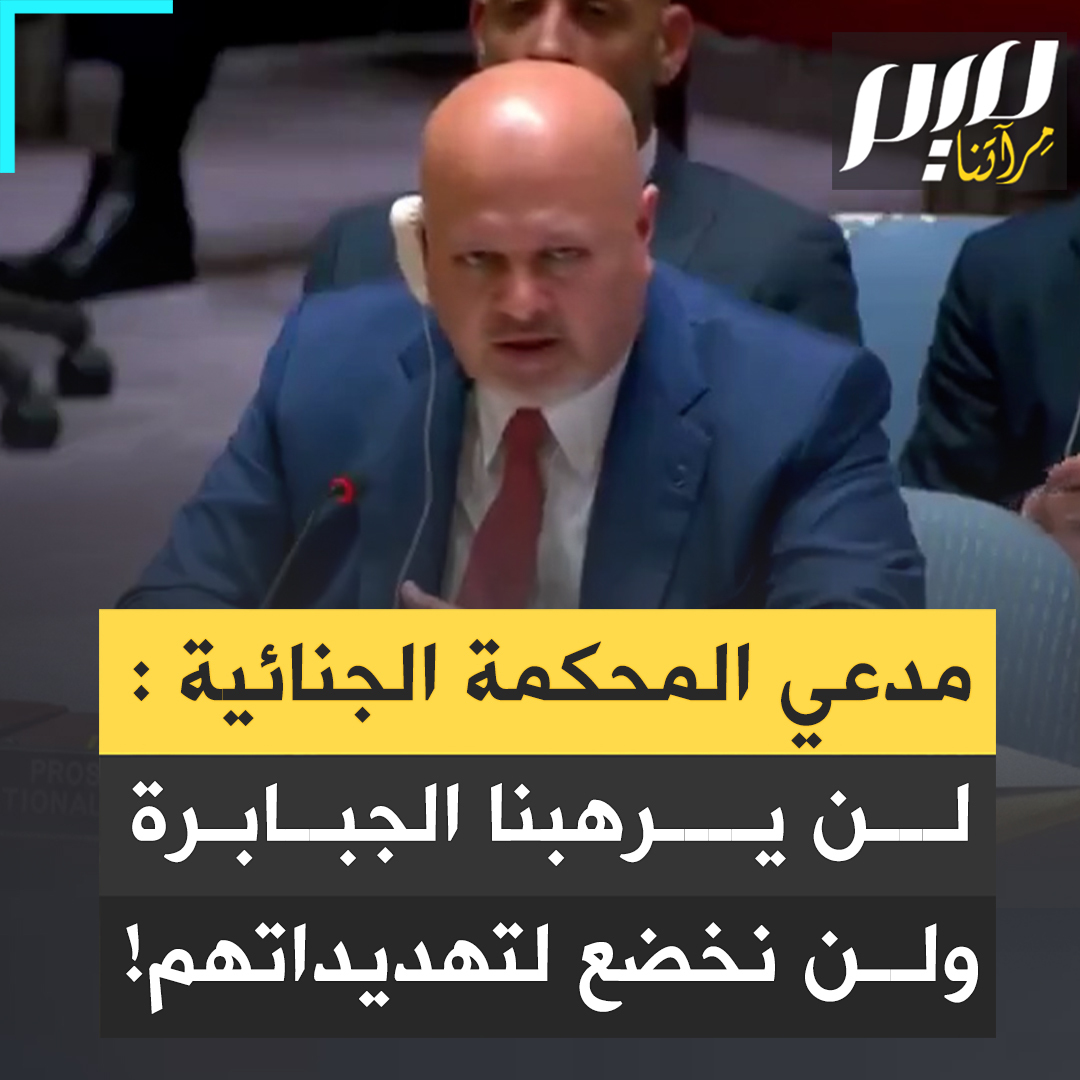 متحديا تهديدات إسرائيل وحلفائها، كريم خان، المدعي العام المدعي للمحكمة الجنائية الدولية: "فيما يتعلق بالتهديدات الموجهة ضدي شخصيا وضد المكتب بالتنحي والتوقف، لن نتأثر! سنطبّق القانون بنزاهة واستقلالية. نعلم أن هناك جبابرة في هذه القاعة، ذوو نفوذ وسلطة. الحكم الفيصل هو القضاء والله والتاريخ!"