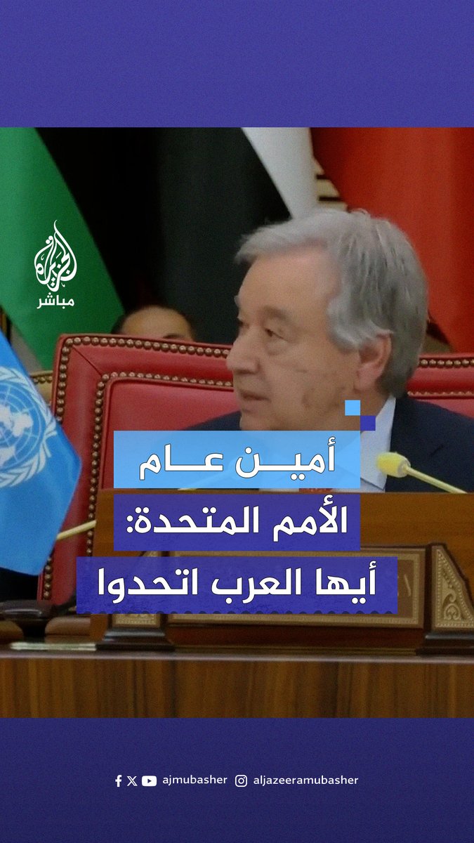 غوتيريش يدعو العرب إلى الاتحاد وكسر الحلقة المفرغة من الانقسام وتلاعب الأطراف الأجنبية #الجزيرة_مباشر