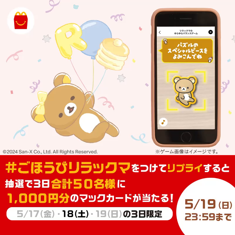 「リラックマのゆらゆらバランスゲーム」はもう遊んだ？ おもちゃごとにキャラクターが変わるんだよ！ #ごほうびリラックマ をつけてリプライすると、抽選で3日合計50名様に1,000円分のマックカードが当たる！ #ハッピーセット × #リラックマ キャンペーン詳細は動画をタップ！