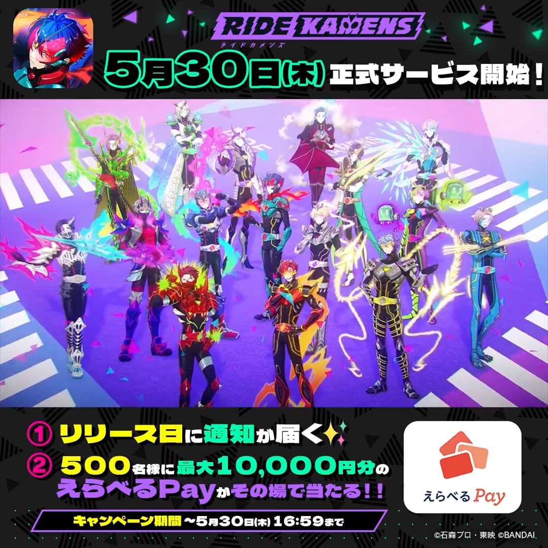 ／ 📢 #ライドカメンズ5月30日リリース 🎉 記念キャンペーン！ ＼ 本投稿をRPで ▷リリース日に仮面ライダーからのお知らせポストがランダムで届く📩 ▷500名にえらべるPay最大1万円分がその場で当たる💥 ▼参加方法 ①本アカウントをフォロー ②本投稿をRP ③👇から結果確認