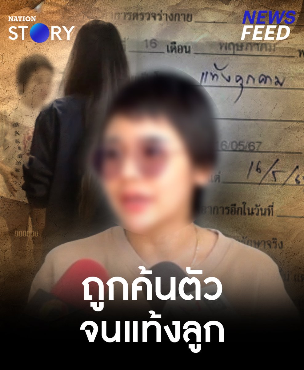 สาวตั้งท้องโวย! ถูกตำรวจค้นบ้าน แต่ถูกตำรวจหญิงตรวจค้นตัวโดยการล้วงช่องคลอด สุดท้ายแท้งลูก! ด้านผู้บังคับการตำรวจภูธร จ.สมุทรปราการ ยันให้ความเป็นธรรมทั้ง 2 ฝ่าย #ตำรวจ #ตำรวจหญิง #สมุทรปราการ #NationSTORY