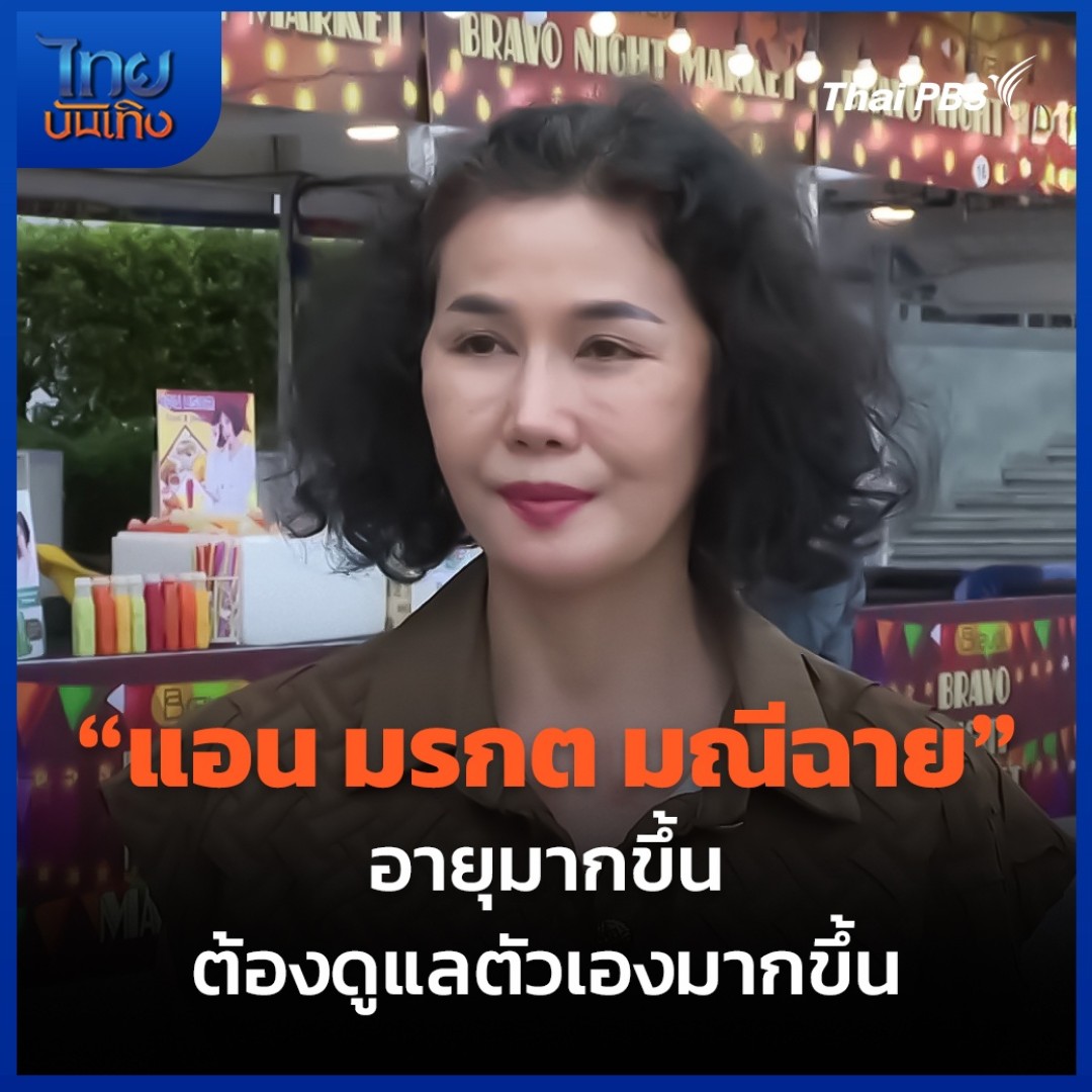 ไม่ได้ปรากฏตัวในหน้าสื่อตั้งแต่ช่วงก่อนโควิด-19 สำหรับอดีตนักแสดงและนางแบบชื่อดังยุค 90 "แอน มรกต มณีฉาย" ซึ่งก่อนหน้านี้มีข่าวว่าเธอมีโรครุมเร้าอย่างมาก แถมล่าสุดพึ่งผ่าตัดเส้นเอ็นที่ไหล่มาได้ 1 เดือน ก่อนมาเปิดร้านตลาดดาราขายของ #ไทยบันเทิง #ThaiPBS