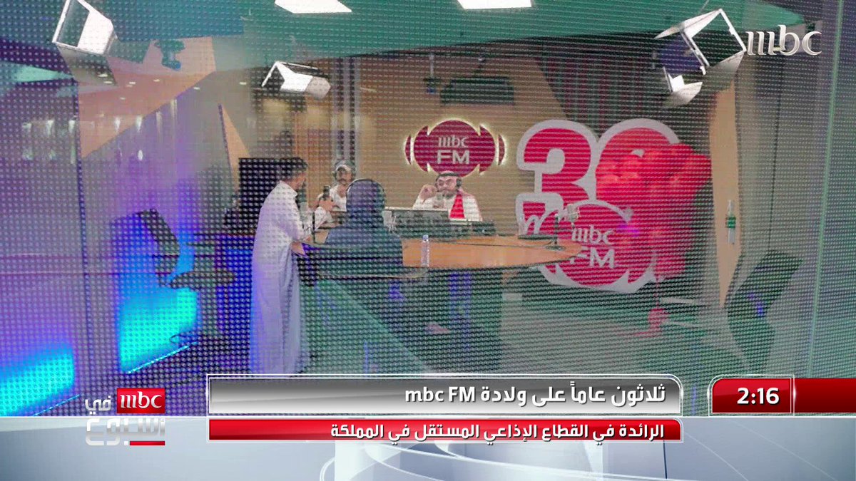 ثلاثون عاما على ولادة MBCFM الرائدة في القطاع الإذاعي المستقل في المملكة المزيد في تقرير نرجس العوامي نرجس العوامي#أمي🇸🇦 #MBCFM #MBCinAweek #MBC1
