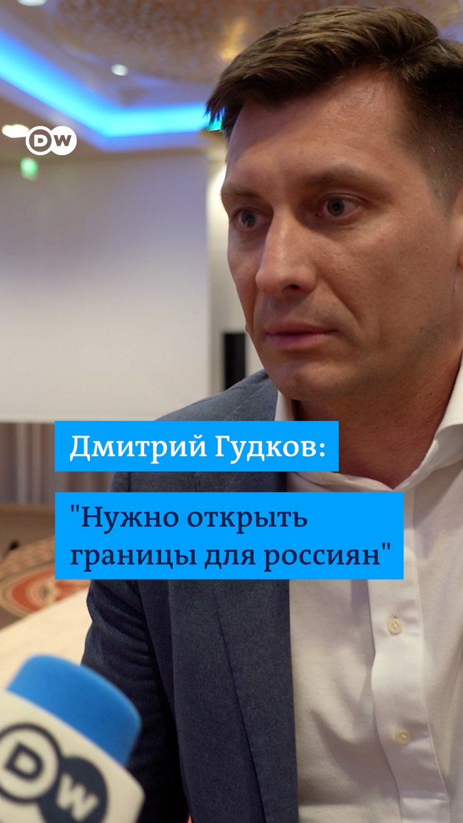 "Минус один инженер в России - минус ракета". Дмитрий Гудков призывает европейские страны помогать россиянам с переездом, чтобы так ослабить систему Путина. Отрывок из интервью DW