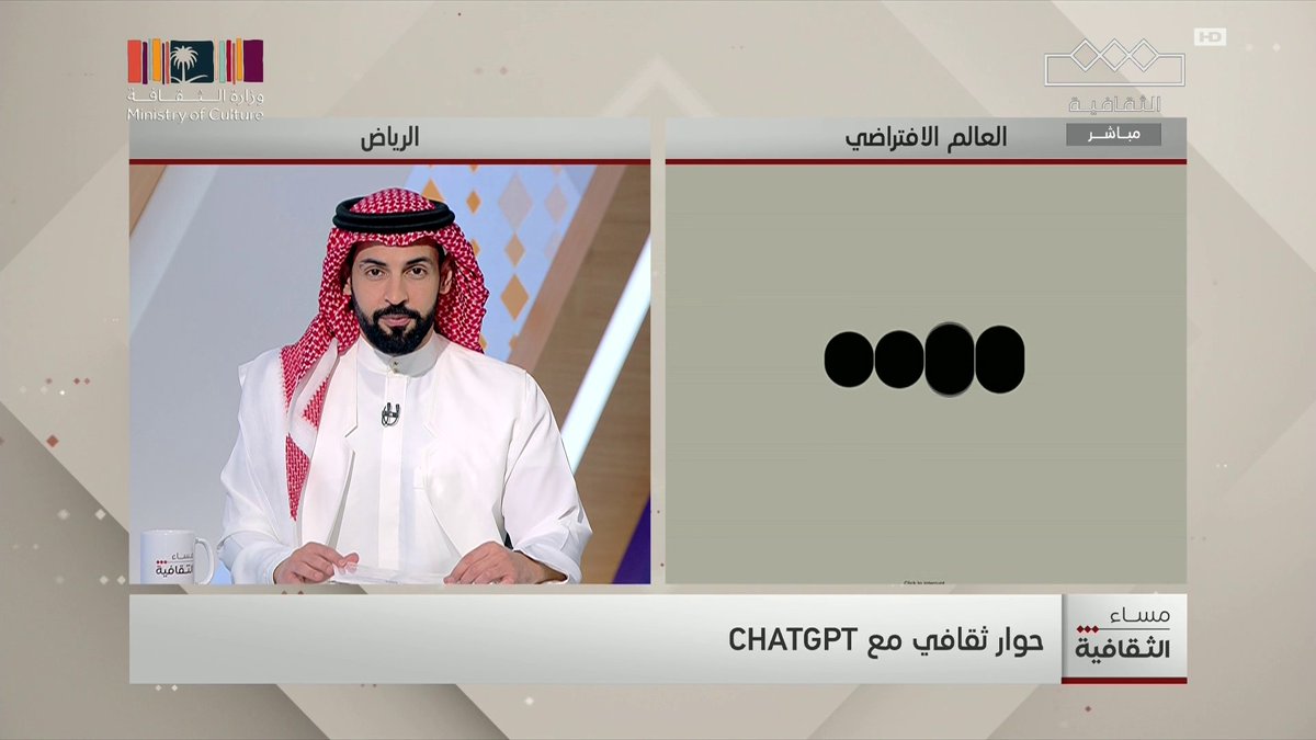 في #مساء_الثقافية استضفنا الذكاء الاصطناعي وأجرينا حوار معه😁
