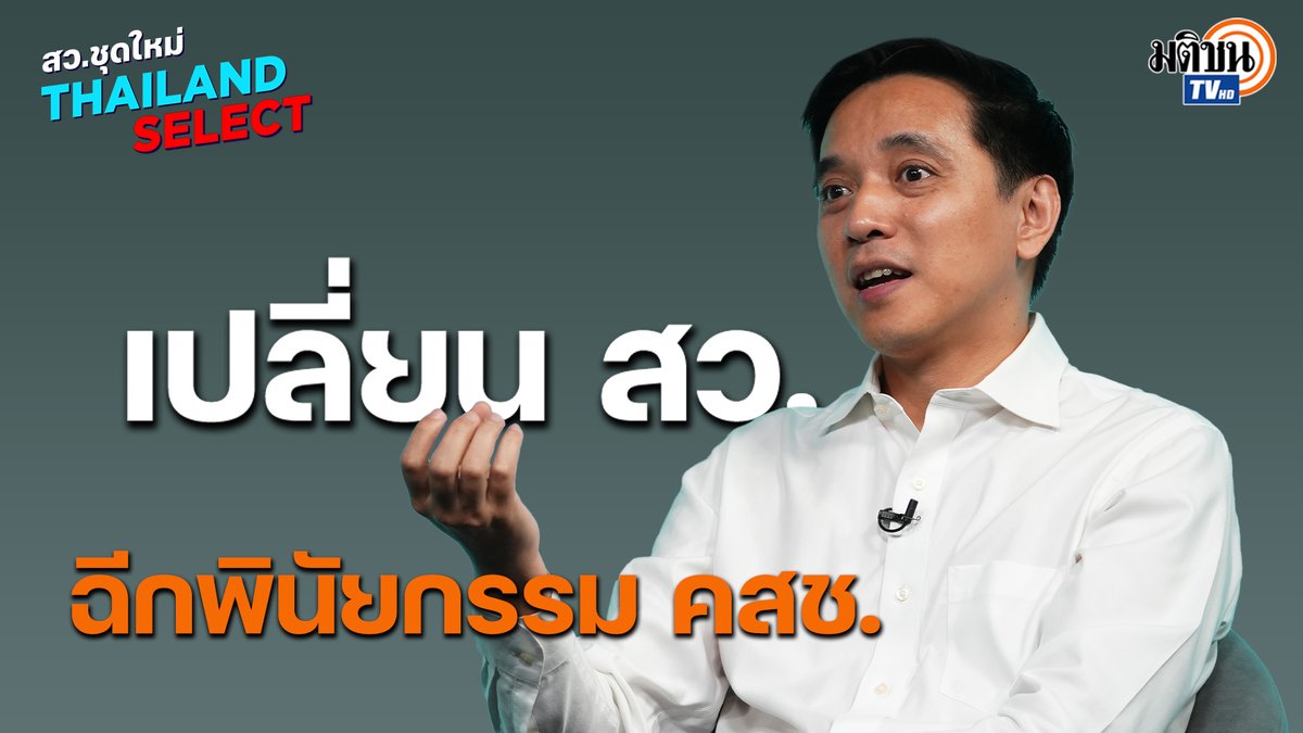 รศ.ประจักษ์ ก้องกีรติ มองภาพใหญ่การเลือก สว. หากประชาชนเปลี่ยน สว. ได้ ก็สามารถฉีกพินัยกรรม คสช. ทั้ง รธน.60 องค์กรอิสระ หยุดวงจรคณะรัฐประหารได้ #สว2567 #เลือกสว2567 #มติชน_สวชุดใหม่ThailandSelect ชมคลิปเต็มยูทูบ #MatichonTV #มติชนทีวี