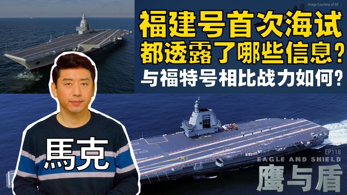 5月1日到8日,中国第三艘航空母舰福建号进行了首次海试。中国官方消息称,试航期间,福建舰完成了动力、电力等系统设备一系列测试,达到预期效果。福建号是解放军第一艘弹射型航空母舰,摆脱了苏联航母的设计思路,采取了与美国航母类似的设计理念。本期《鹰与盾》马克为您详细分析福建舰的作战性能。