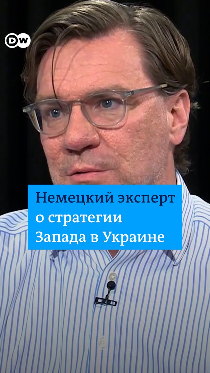 Пока Германия и Франция не могут определиться со стратегией помощи Киеву, Украина "медленно умирает", говорит DW эксперт Мюнхенской конференции по безопасности Нико Ланге