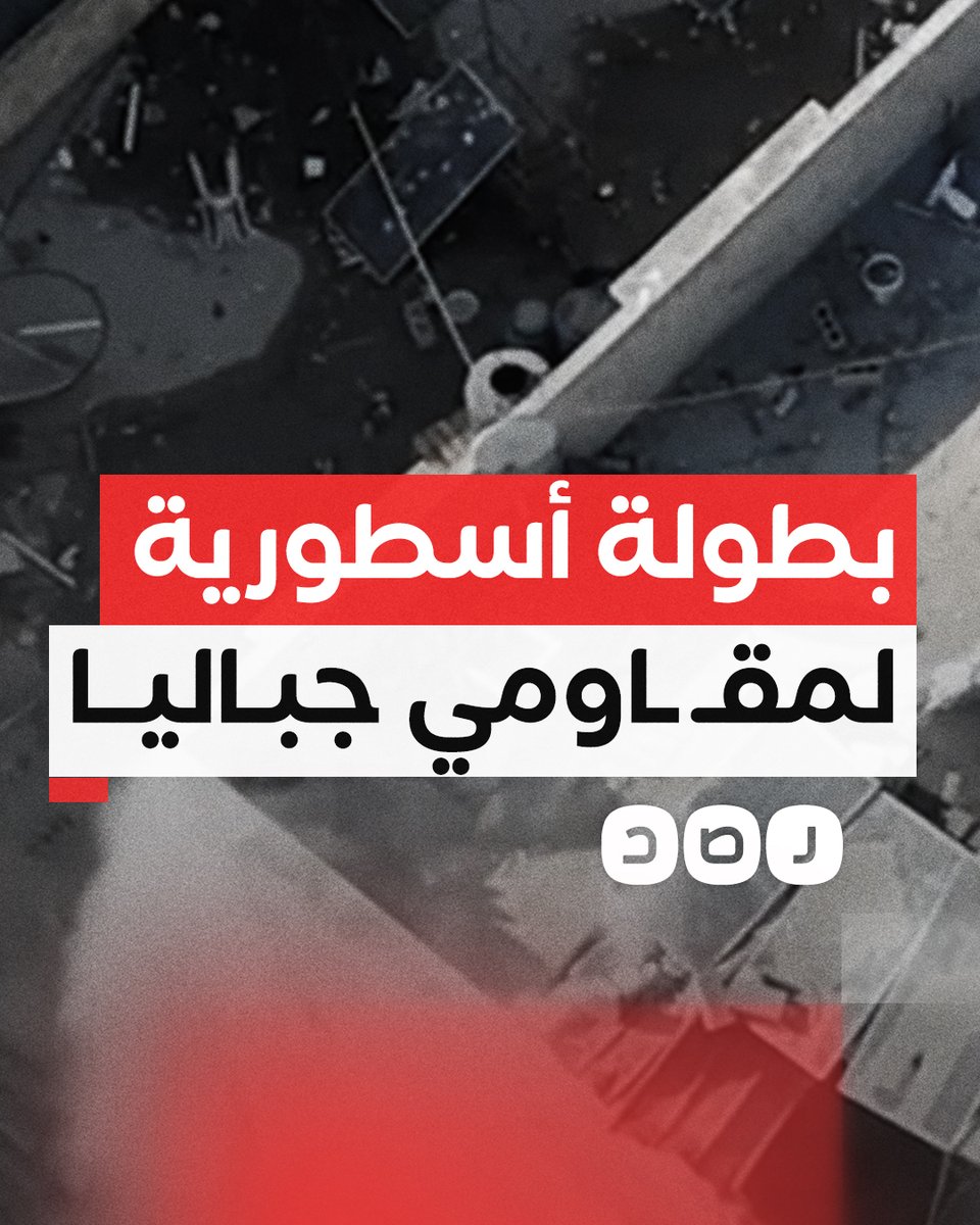 مشهد بطولي لمقـ اومـ ين في مخيم جباليا بغزة.. يشتبك الأول بشجاعة مع جيش الاحتـ ـلال حتى يرتقي فيحمل صاحبه البندقية ويكمل الاشتباك حتى يلحق به شهيدا