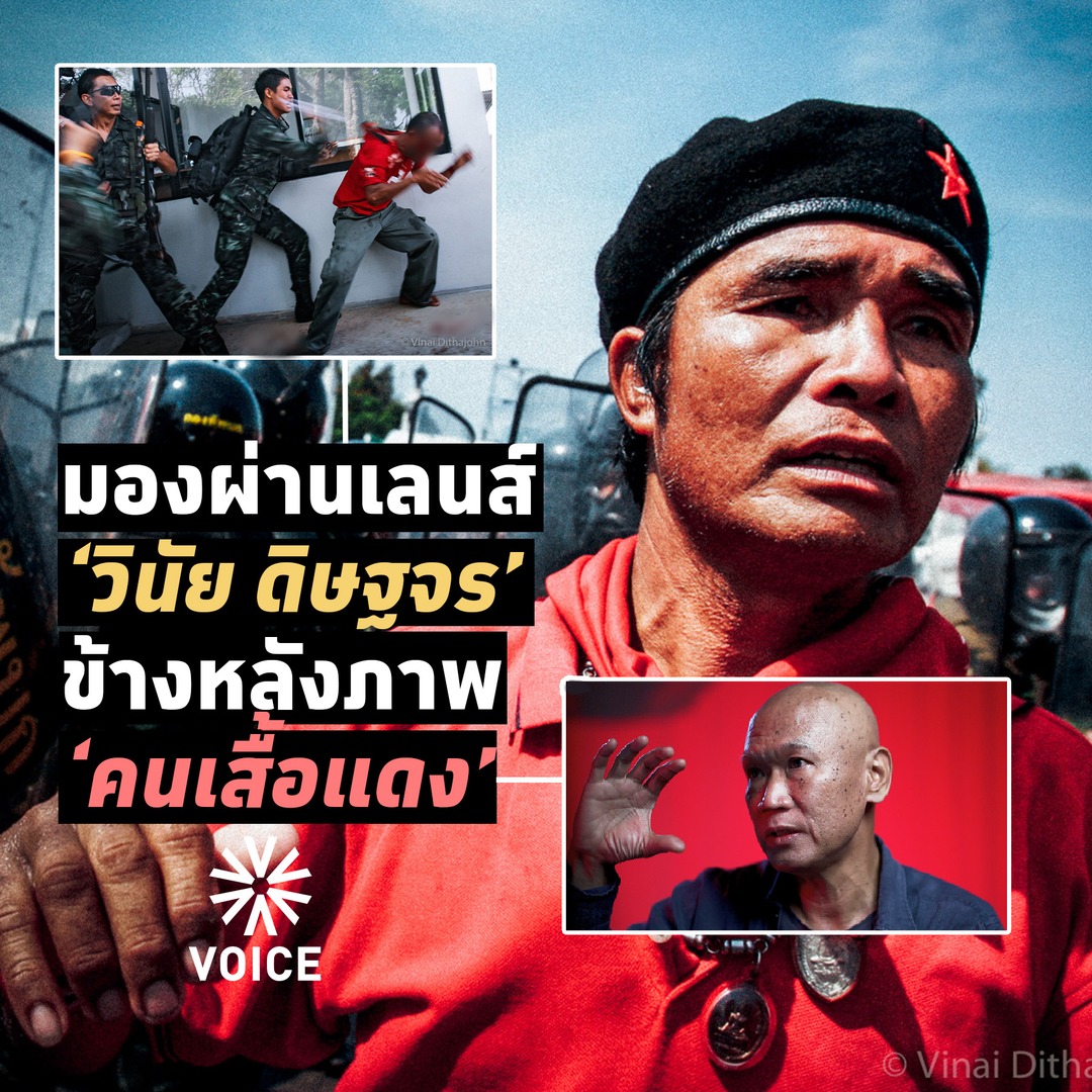 #VoiceOnline คุยกับหนึ่งในผู้ที่ทั้งถ่ายภาพในเหตุการณ์การชุมนุมของ #คนเสื้อแดง และเป็นผู้ที่ถูกฝั่งรัฐยิงจนกระสุนทะลุขา ‘วินัย ดิษฐจร’ ประสบการณ์ข้างหลังภาพต่อเหตุการณ์และการกระทำของผู้มีอำนาจในประวัติศาสตร์ที่ผ่านมาสะท้อนอะไร