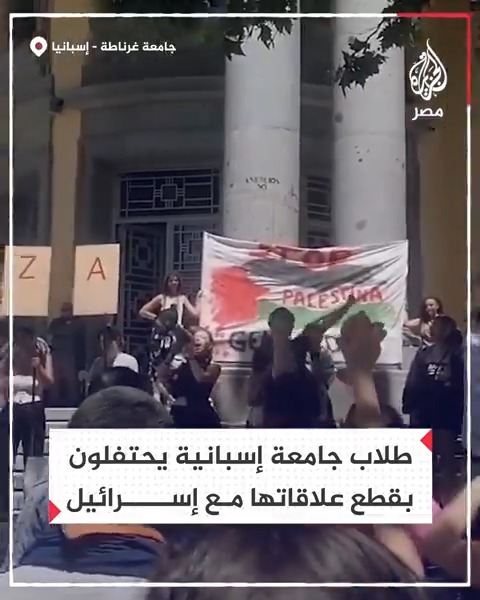 طلاب جامعة إسبانية عريقة يحتفلون بقطع علاقاتها واستثماراتها مع إسرائيل