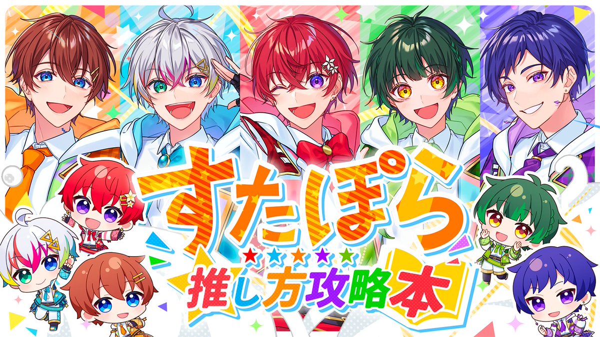 すたぽら推し方攻略本/すたぽら すたぽらの攻略方法を大公開!?👀 最高の推しになるために、手伝って! 【Full】 #すたぽら