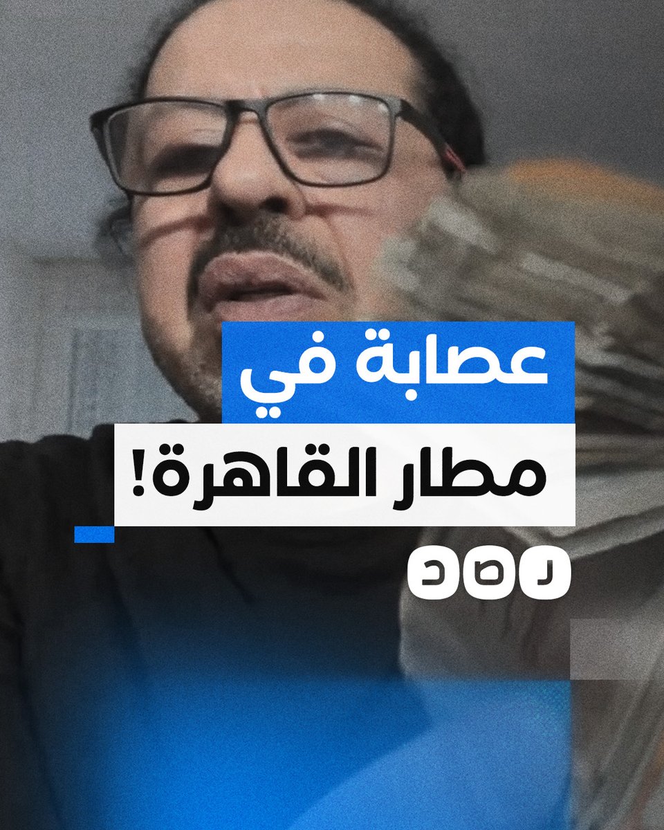 مواطن أوروبي من أصول مصرية يروي تفاصيل تعرضه للسرقة على يد أمن مطار القاهرة