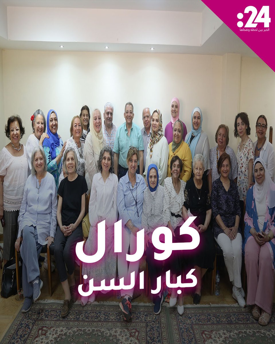 كورال "كبار السن".. تجربة فريدة من نوعها لأول مرة في #مصر #فيديو24 لمشاهدة المزيد من الفيديوهات:
