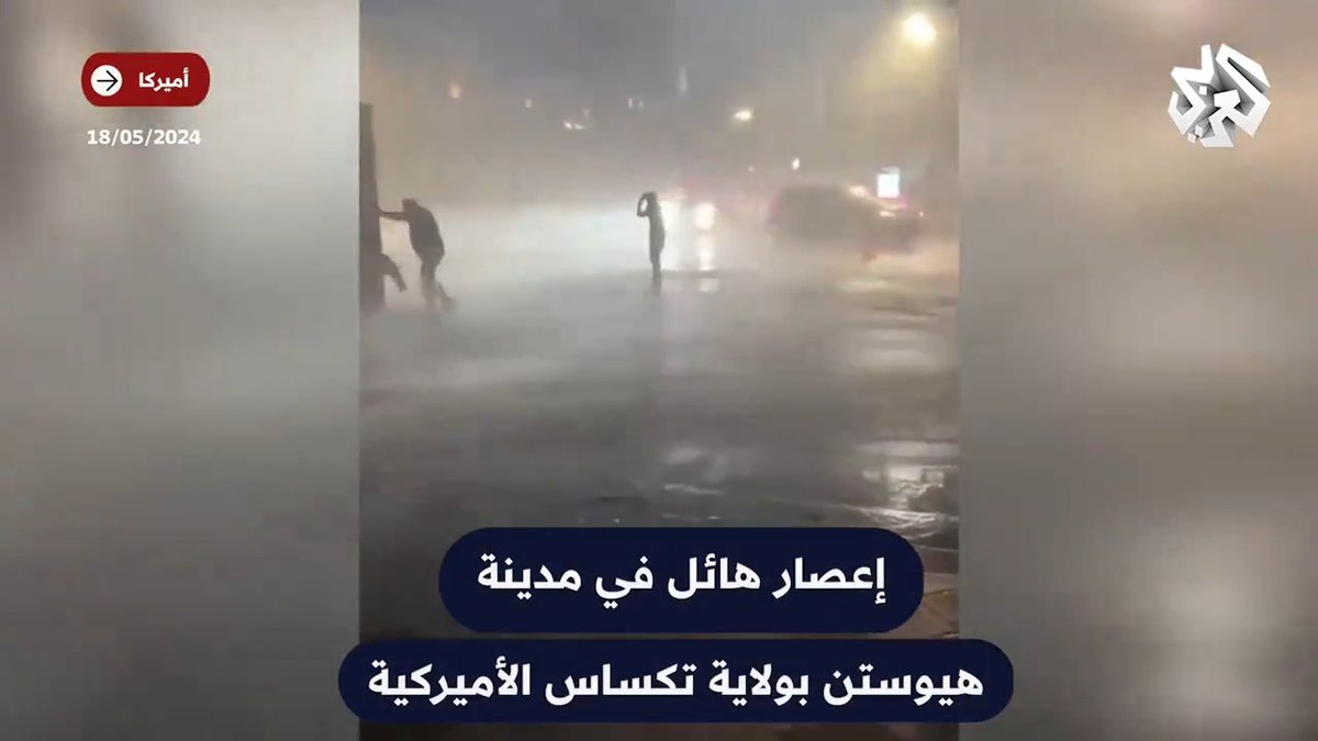 عاصفة رعدية تجتاح مدينة هيوستن بولاية تكساس الأميركية وتخلف دمارا واسعا