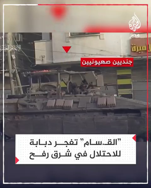 "كتـ.ائب القـ.سام" تنشر مشاهد للحظة تفجير دبابة للاحتلال في شرق رفح