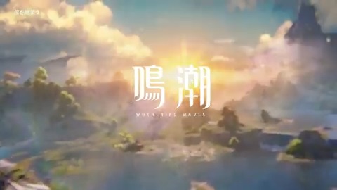 #鳴潮 正式リリーストレーラー『荒波鳴踊(コーハメイト)』 荒波に挑み、心を鳴らせ、共に踊れ! 歌唱:#玉置成実(玉置成実) ▼YouTube版 ▼ゲーム予約