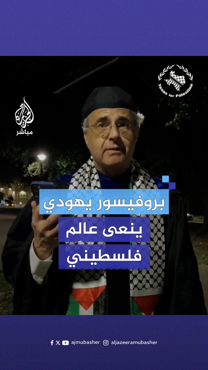 أستاذ جامعي يهودي بجامعة #تكساس يُخلد ذكرى رئيس الجامعة الإسلامية بغزة سفيان تايه الذي اغتـ ـاله الاحتـلال مع بداية الحـرب على غزة #الجزيرة_مباشر