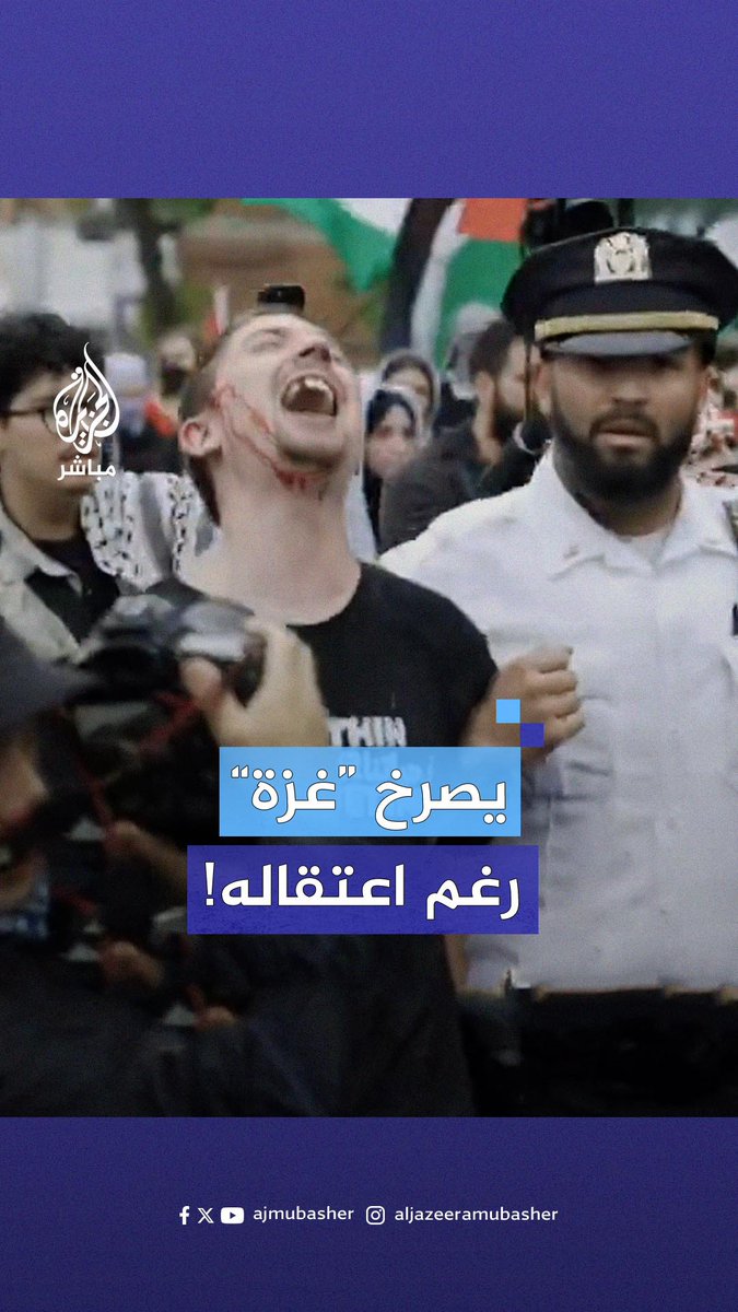 أبرحوه ضربًا حتى نزف.. شرطة نيويورك تُفرق مظاهرة داعمة لفلسطين بالعنف وتعتقل بعض المتظاهرين عشوائيًا!!